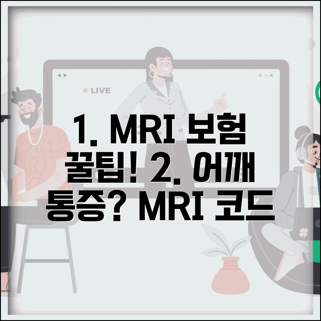 어깨 MRI 보험 청구 코드 | 견관절 자기공명영상 적용 방법 및 비용 총정리