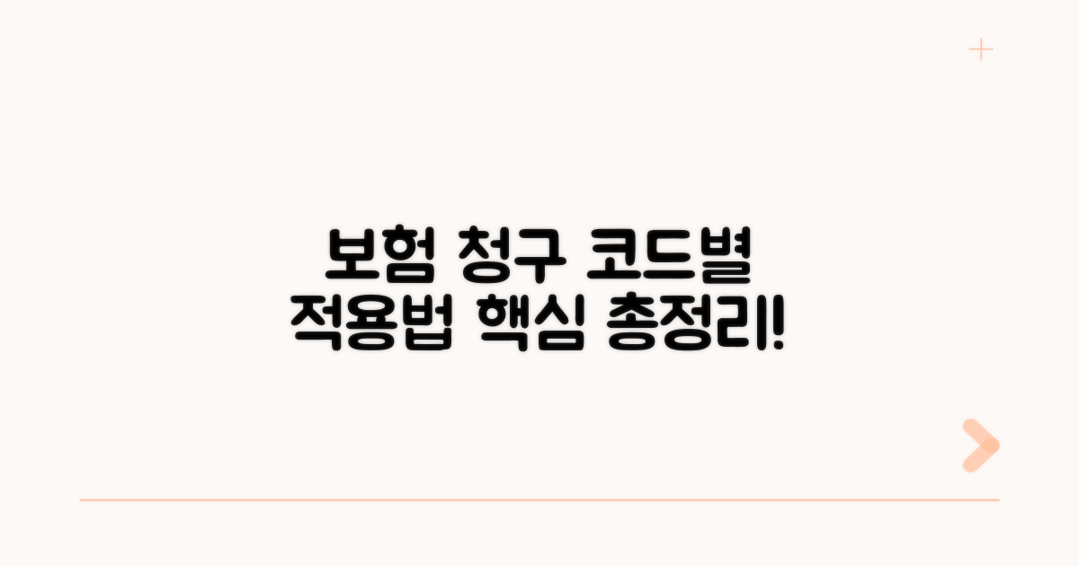 보험 청구 코드별 적용 방법