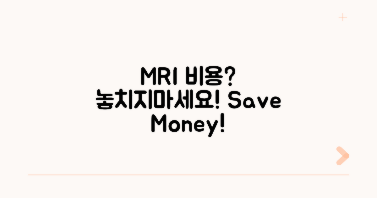 MRI 검사 비용과 절약 팁