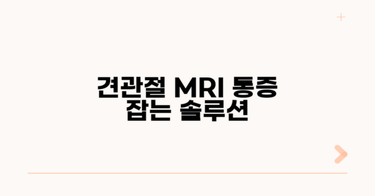 견관절 MRI 적용 범위와 필요성