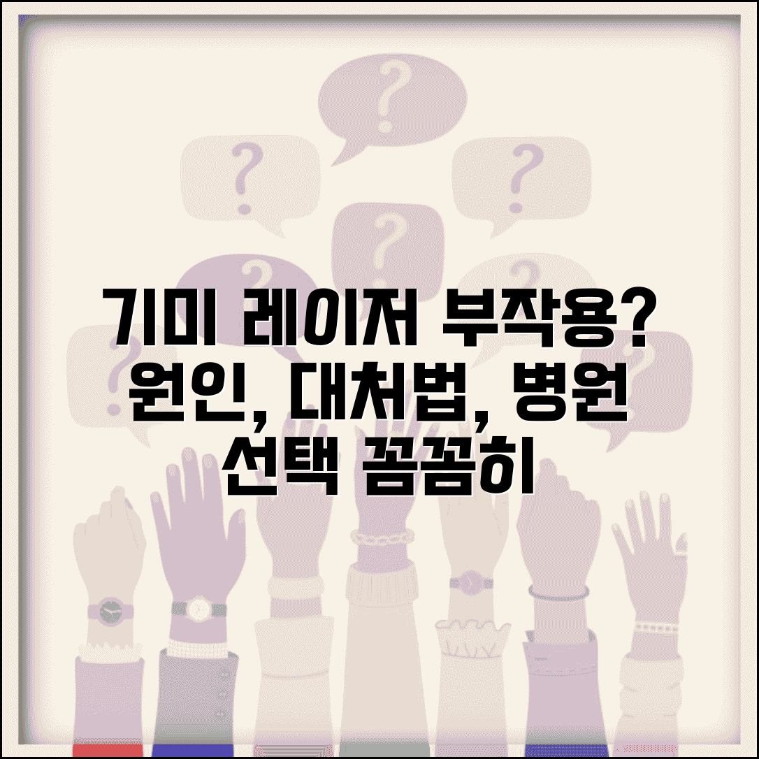 기미 레이저 토닝 부작용 종류 및 원인 | 병원 선택, 예방법, 대처법, 주의사항 총정리
