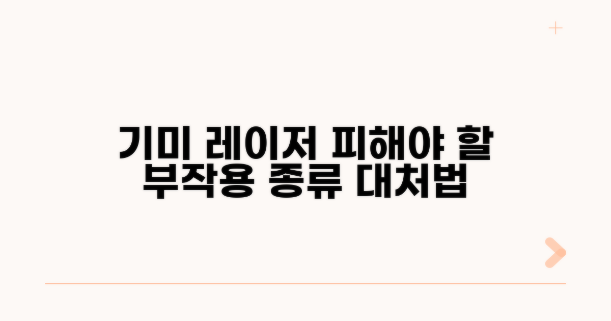 기미 레이저 토닝 부작용 종류