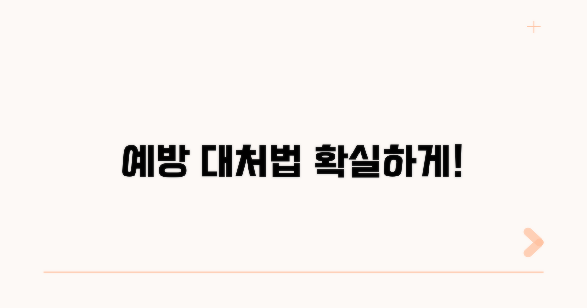 효과적인 예방법과 대처법