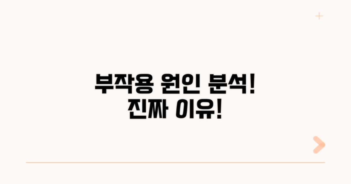 부작용 발생 원인 분석