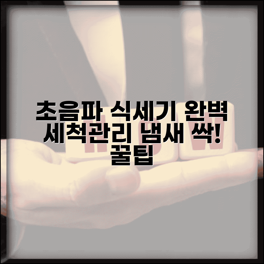 초음파 식기세척기 사용 팁 | 세척, 관리, 냄새 제거 완벽 가이드