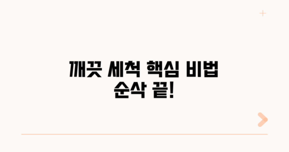 깨끗하게 세척하는 핵심 비법