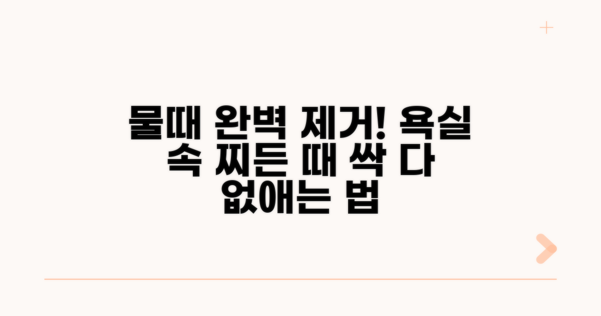 내부에 쌓인 물때, 완벽 제거법