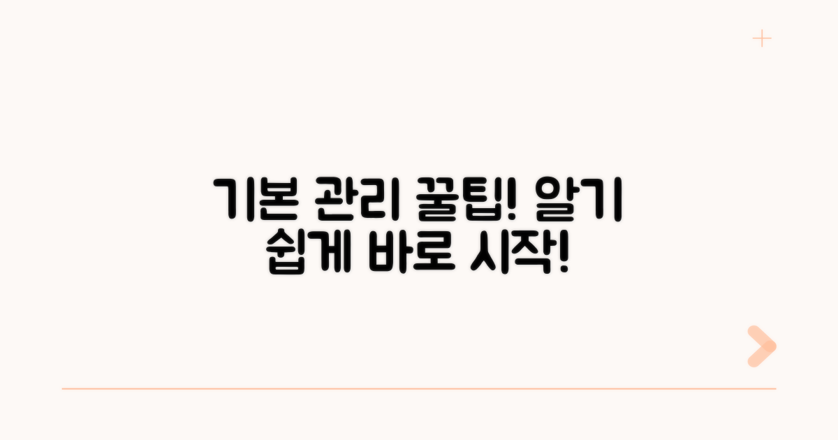 기본 관리, 이렇게 하세요!