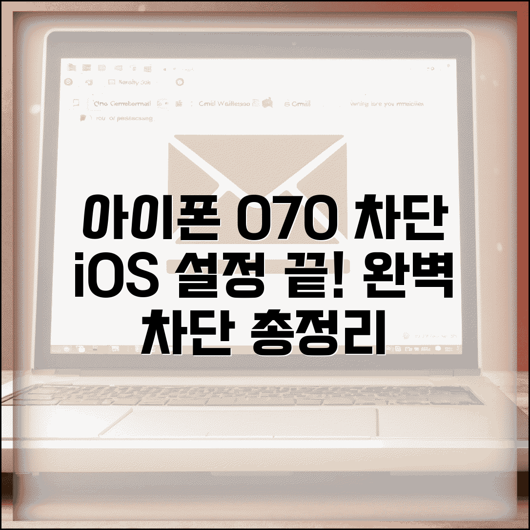 아이폰 070 차단 iOS 설정 | 아이폰 070 번호 차단 방법 총정리