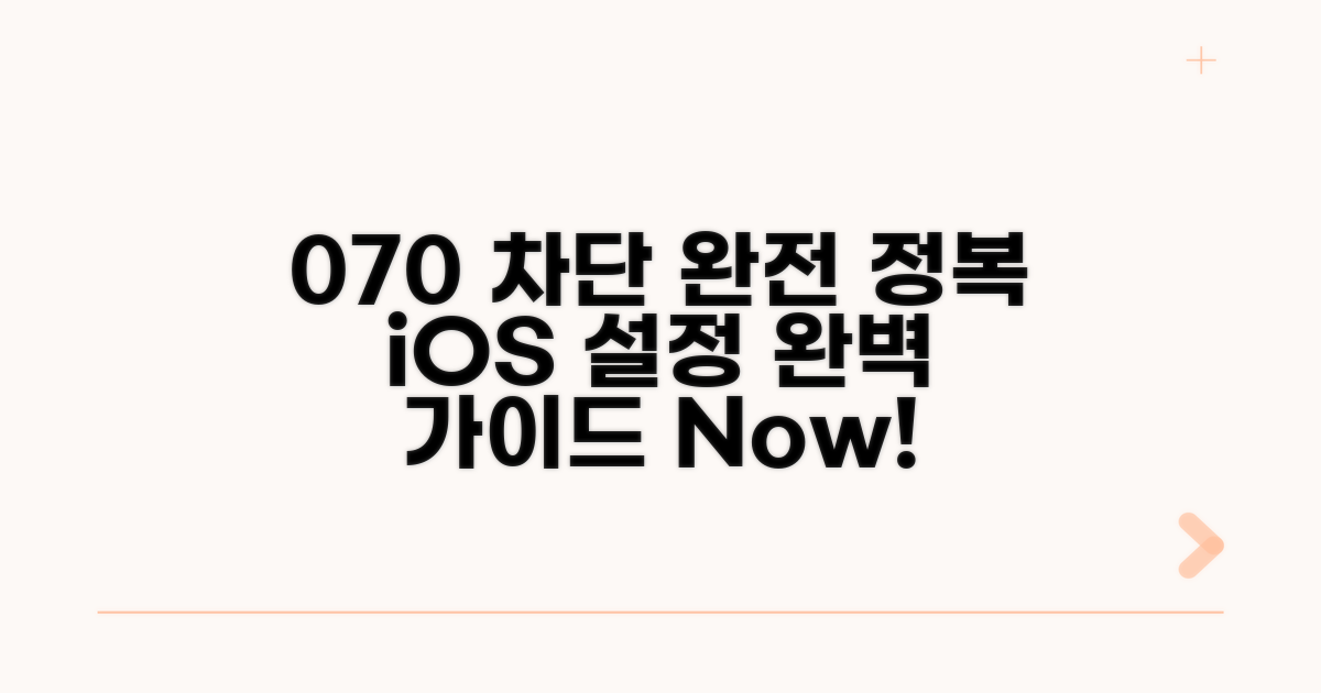 070 번호 차단, iOS 설정 완벽 가이드