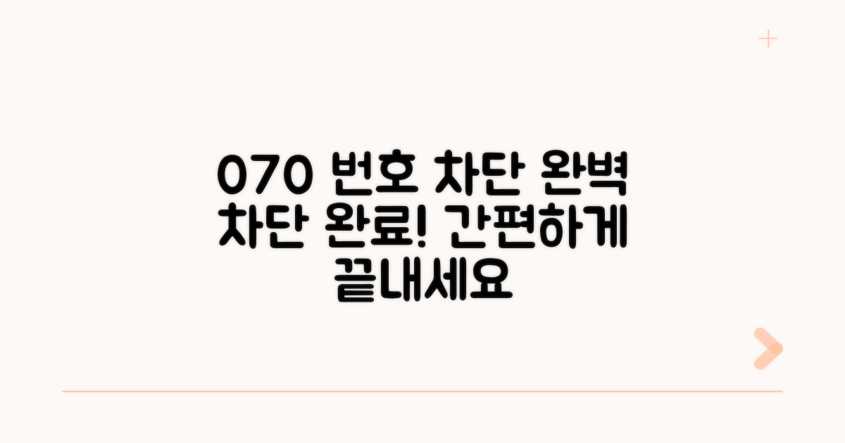 간편하게 070 번호 차단 완료