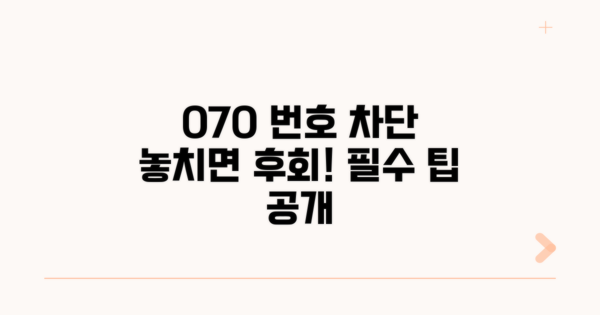 070 차단 시 주의할 점과 팁