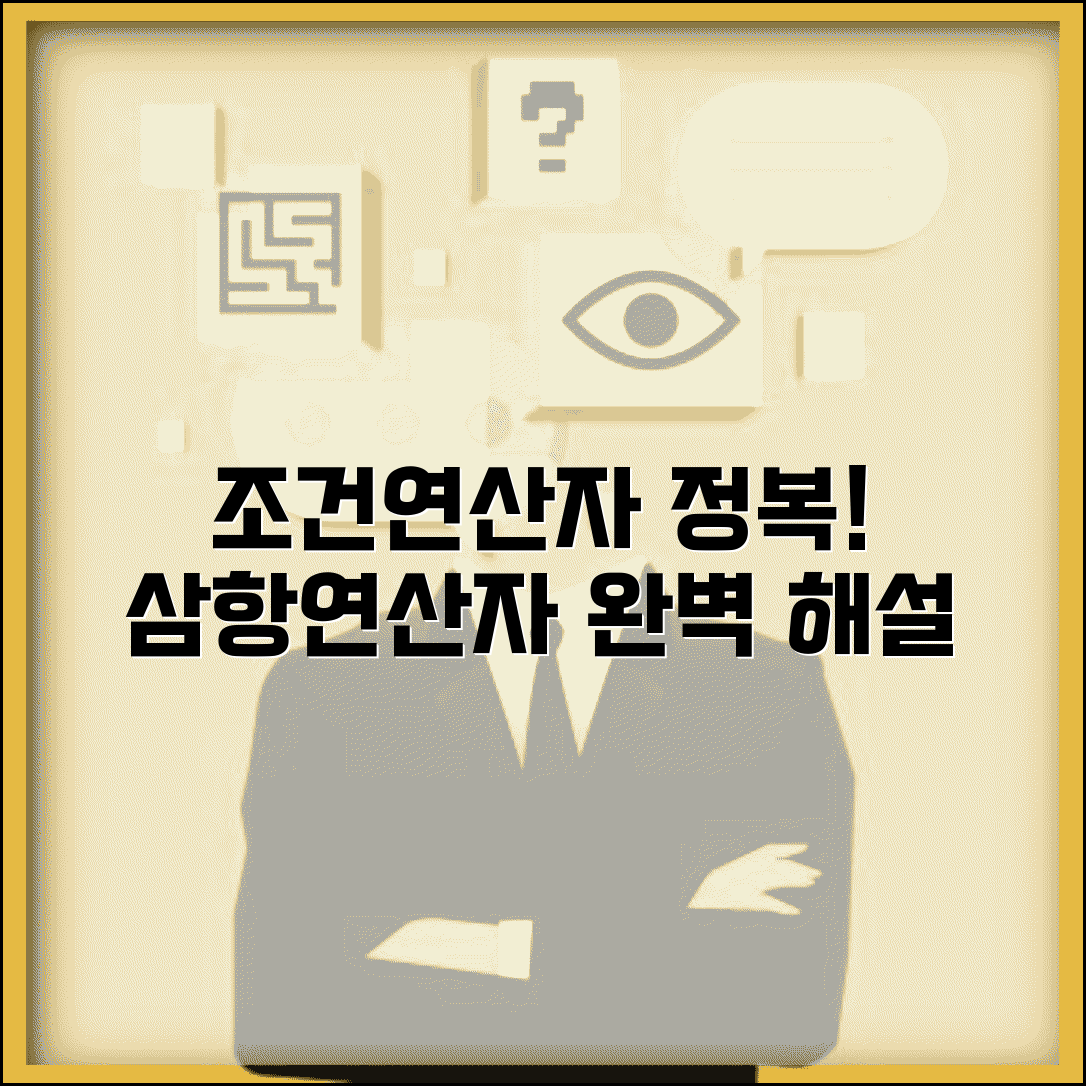 조건연산자 사용법 | 삼항연산자 문법과 예제, 간단하게 배우는 방법