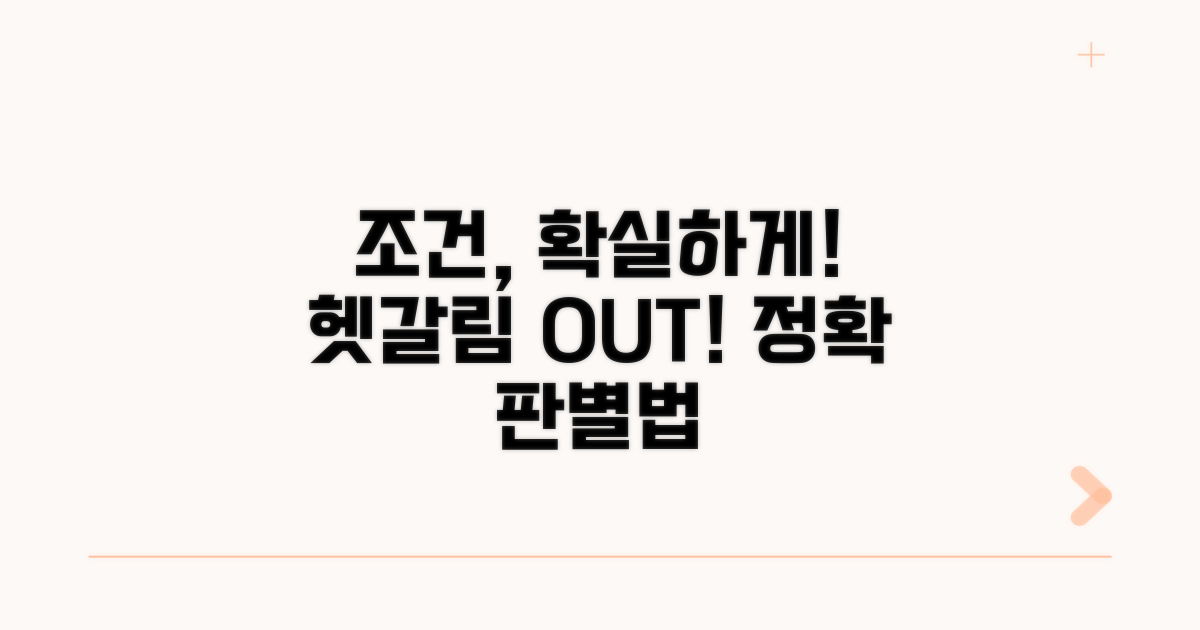 헷갈리는 조건, 정확히 판단하기