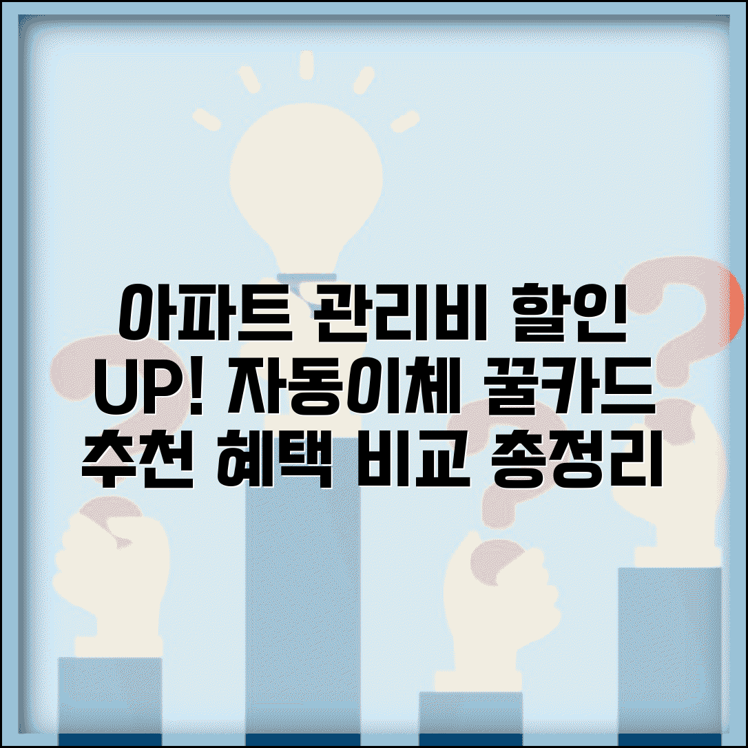 아파트 관리비 할인 카드 추천 | 자동이체 신용카드 순위, 혜택 비교 및 조건 총정리