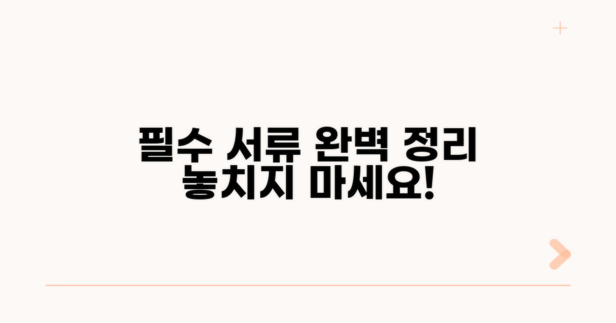 필수 서류 완벽 정리