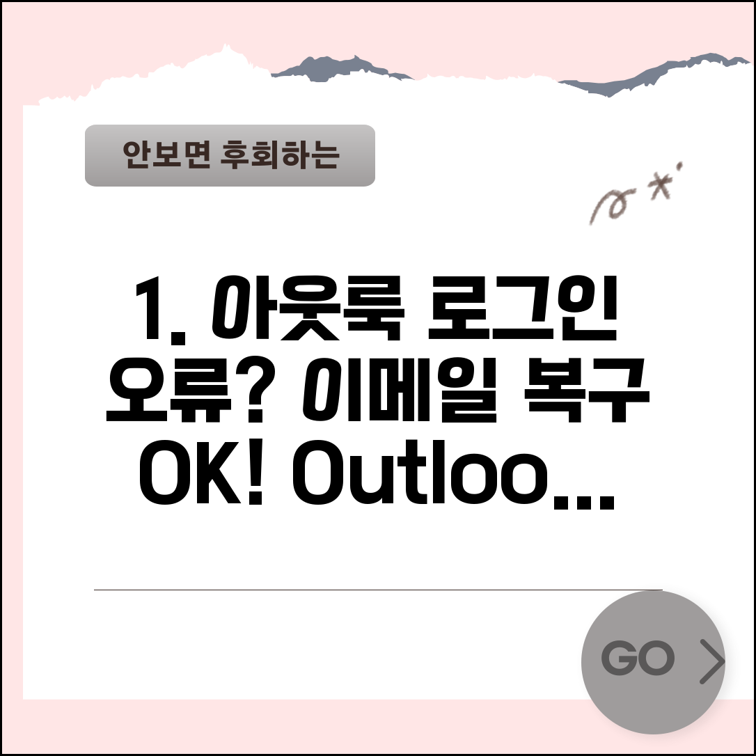 아웃룩 로그인 안될때 이메일 문제 | Outlook 메일 로그인 오류 해결 및 동기화 복구 방법