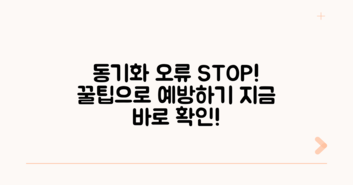 추가 팁으로 동기화 문제 예방