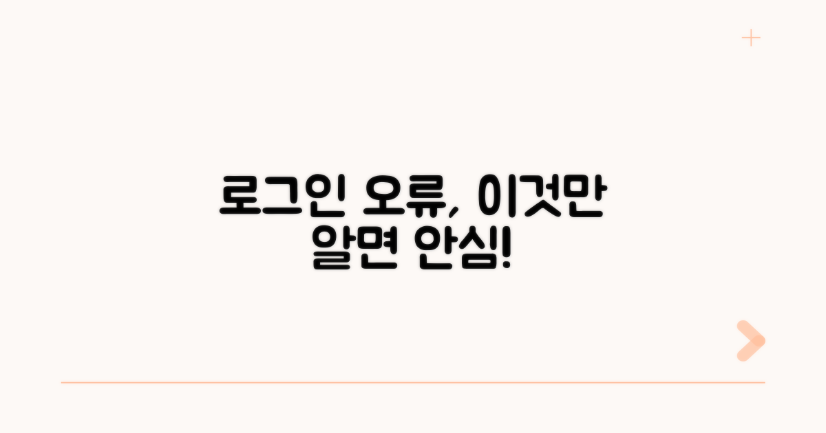 주의해야 할 로그인 오류 팁