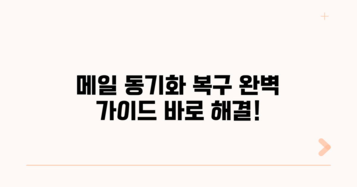 메일 동기화 복구 완벽 가이드