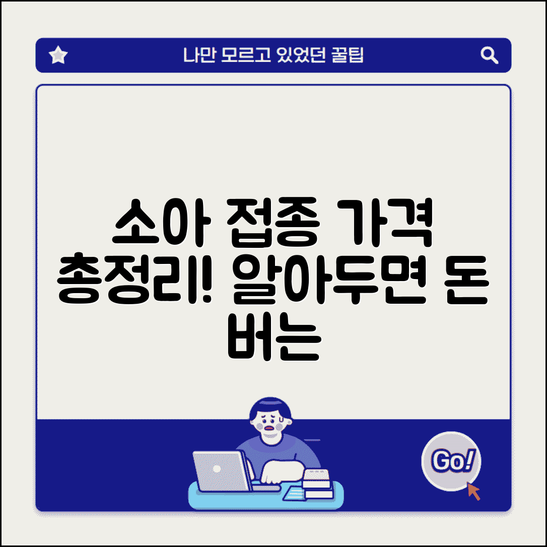 소아과 예방접종 비용 | 소아 예방접종료와 선택접종 가격 총정리