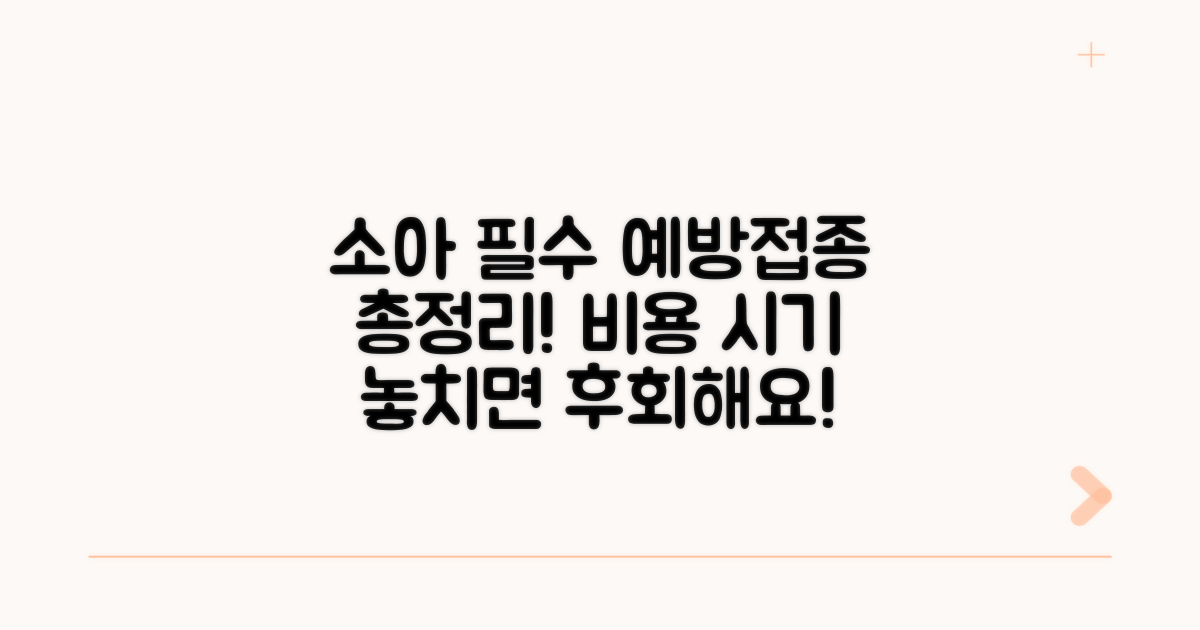 소아 예방접종 필수 비용 총정리