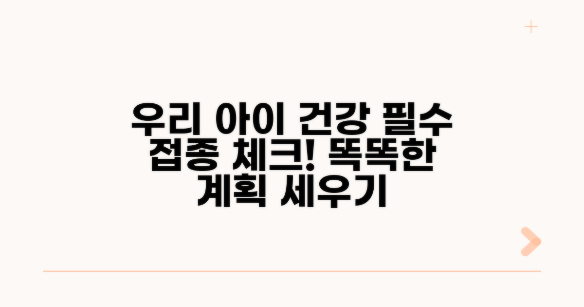 우리 아이 건강 위한 접종 계획