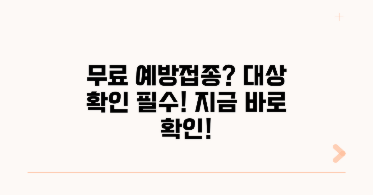 국가 무료 예방접종 대상 확인법