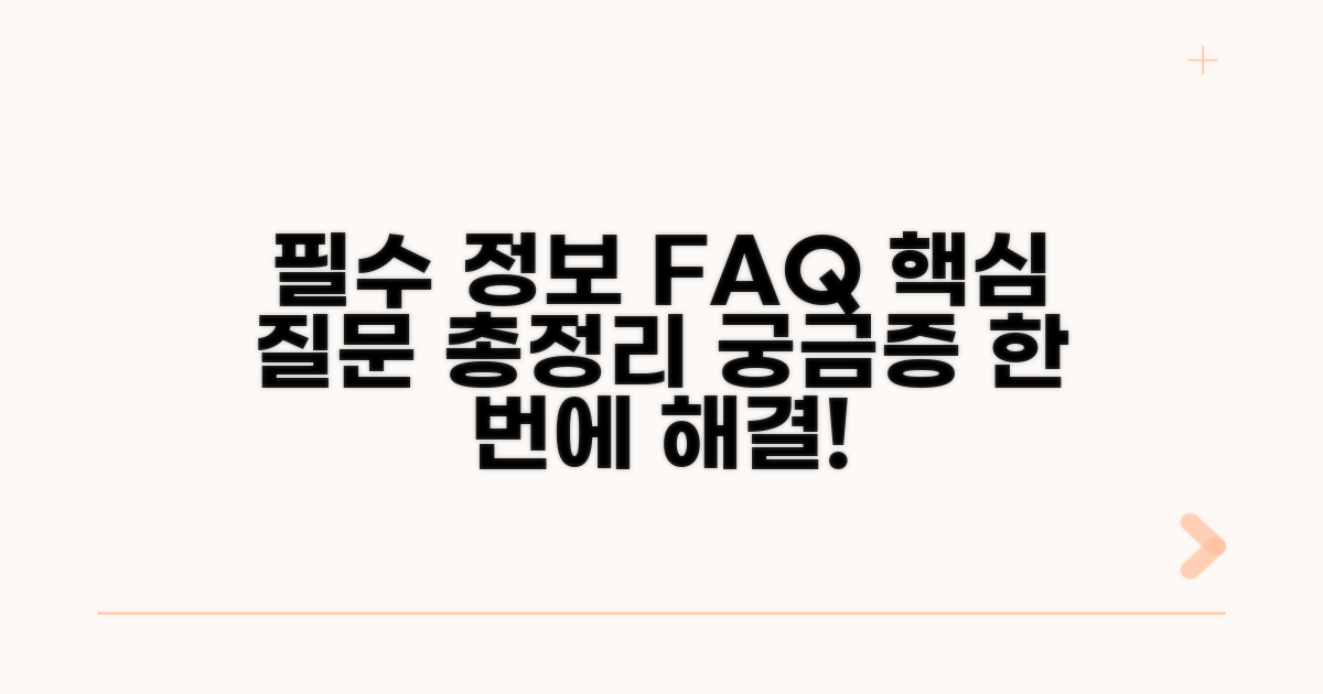 필수 정보와 자주 묻는 질문 모음