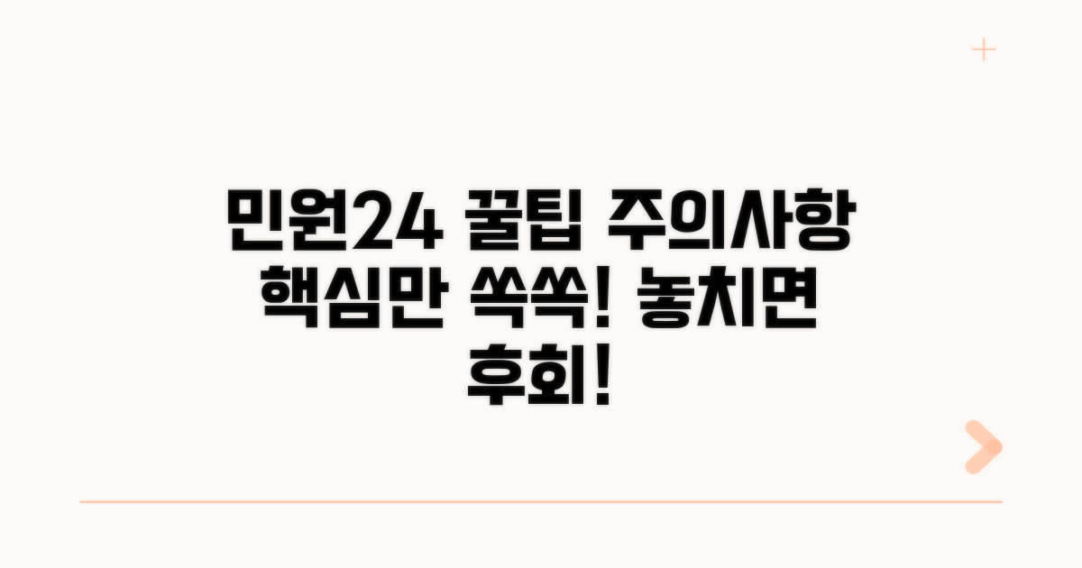 민원24 활용 꿀팁과 주의사항