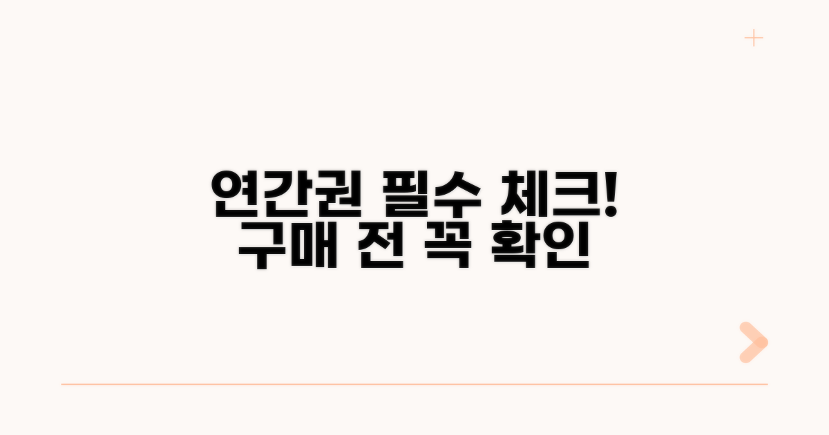 연간권 구매 전 필독 사항