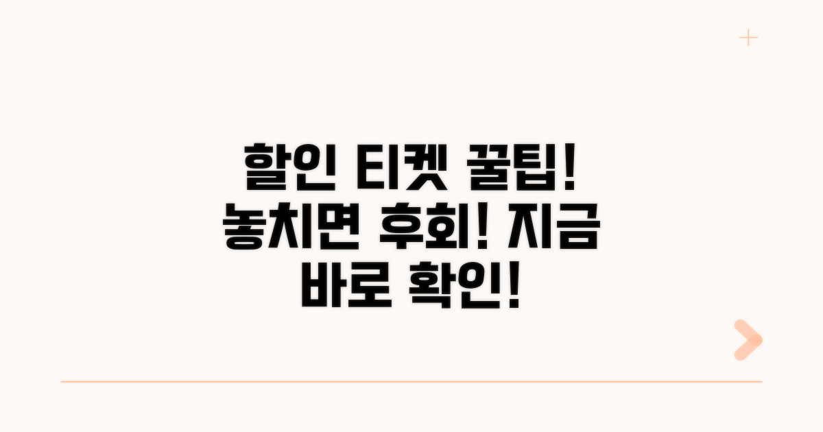 현명한 티켓 구매 할인 꿀팁