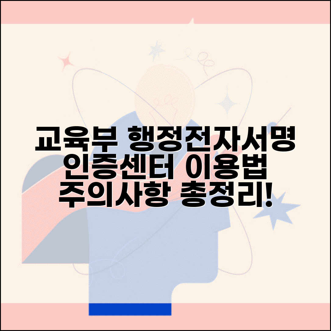 교육부 행정전자서명 센터 | 인증관리센터 이용법, 절차, 주의사항 총정리