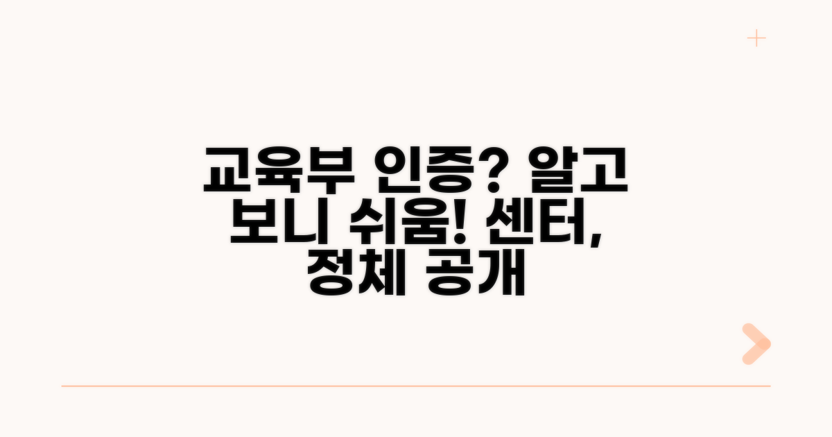 교육부 인증센터란 무엇인가요