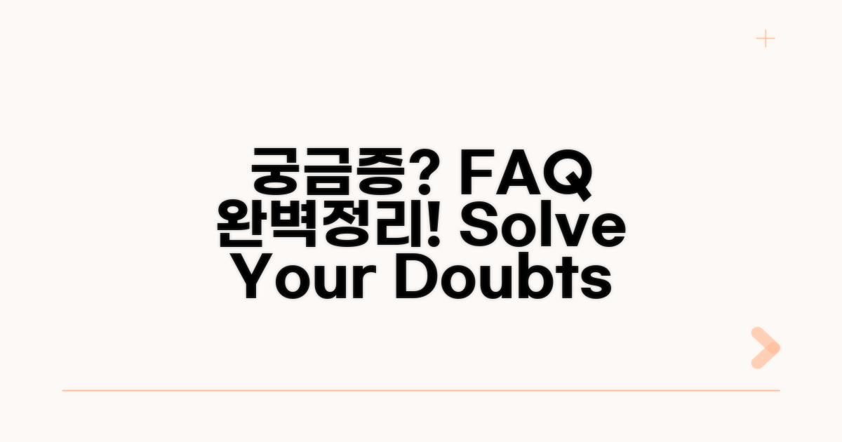궁금증 해결! FAQ 총정리