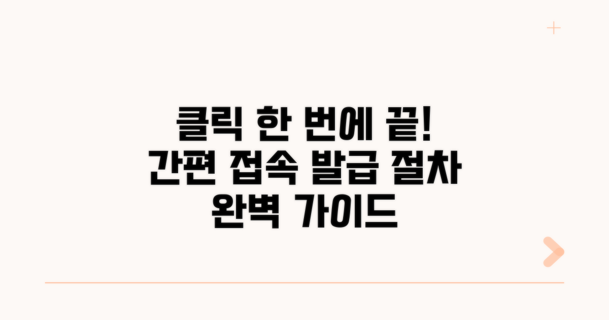 접속부터 발급까지 절차 안내