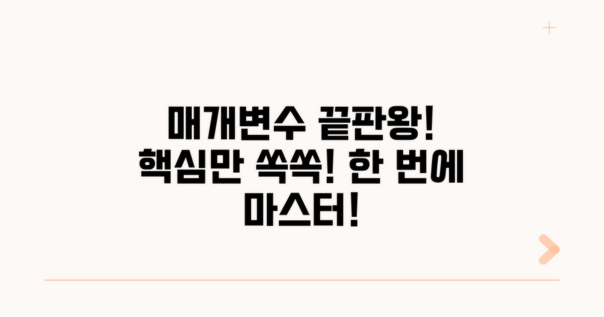 매개변수, 이것만 알면 끝!