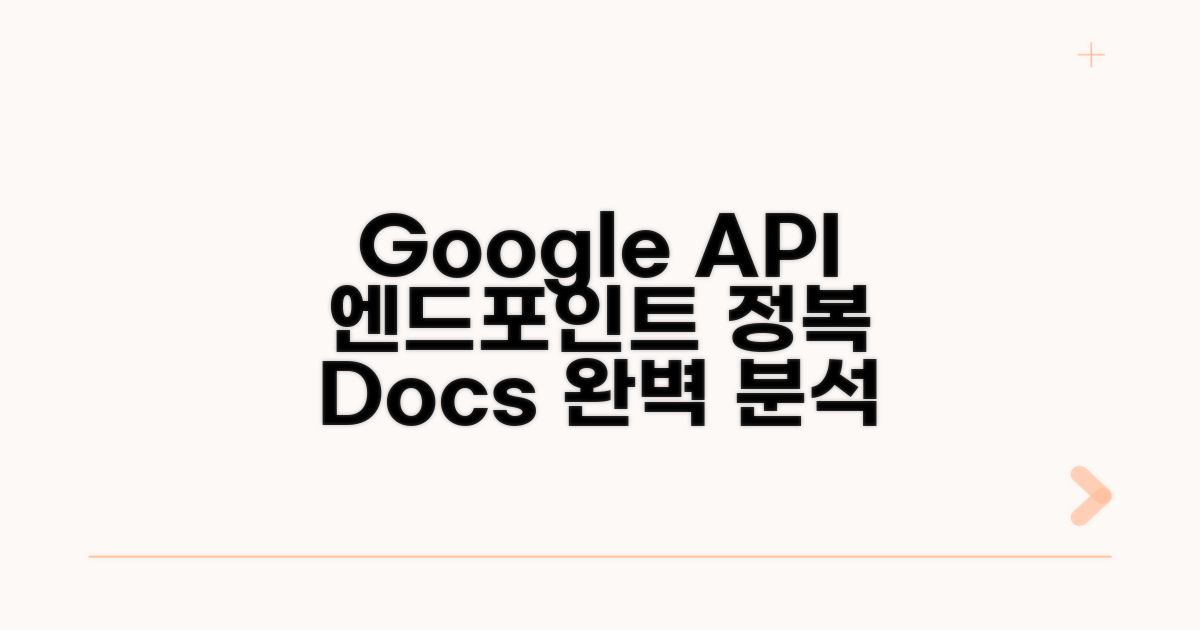 Google 개발자 문서 엔드포인트 정복