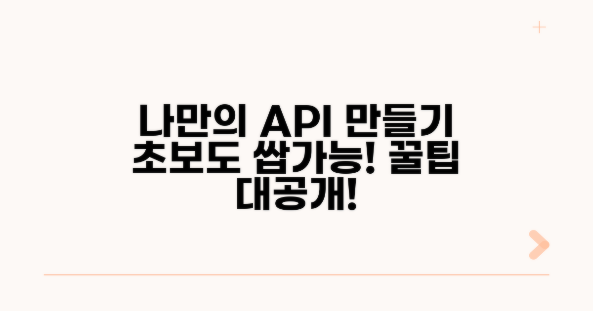 나만의 API 만들 꿀팁