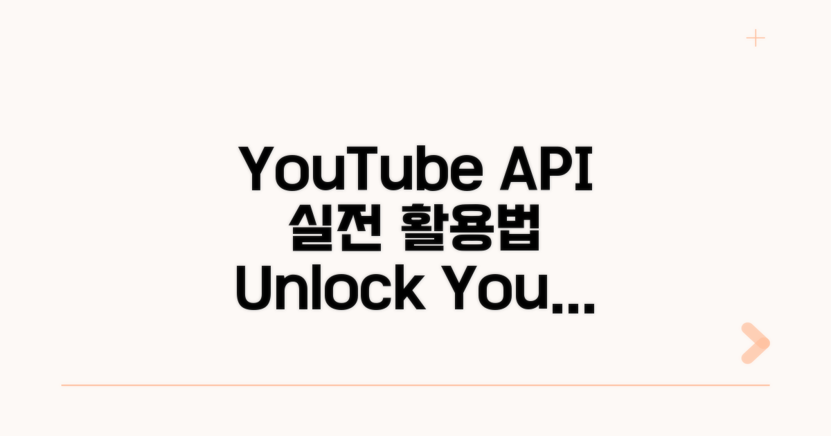 실전! YouTube API 활용 방법