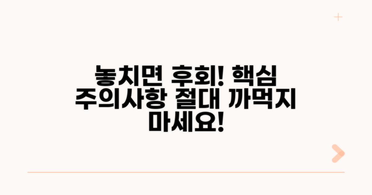 놓치기 쉬운 핵심 주의사항