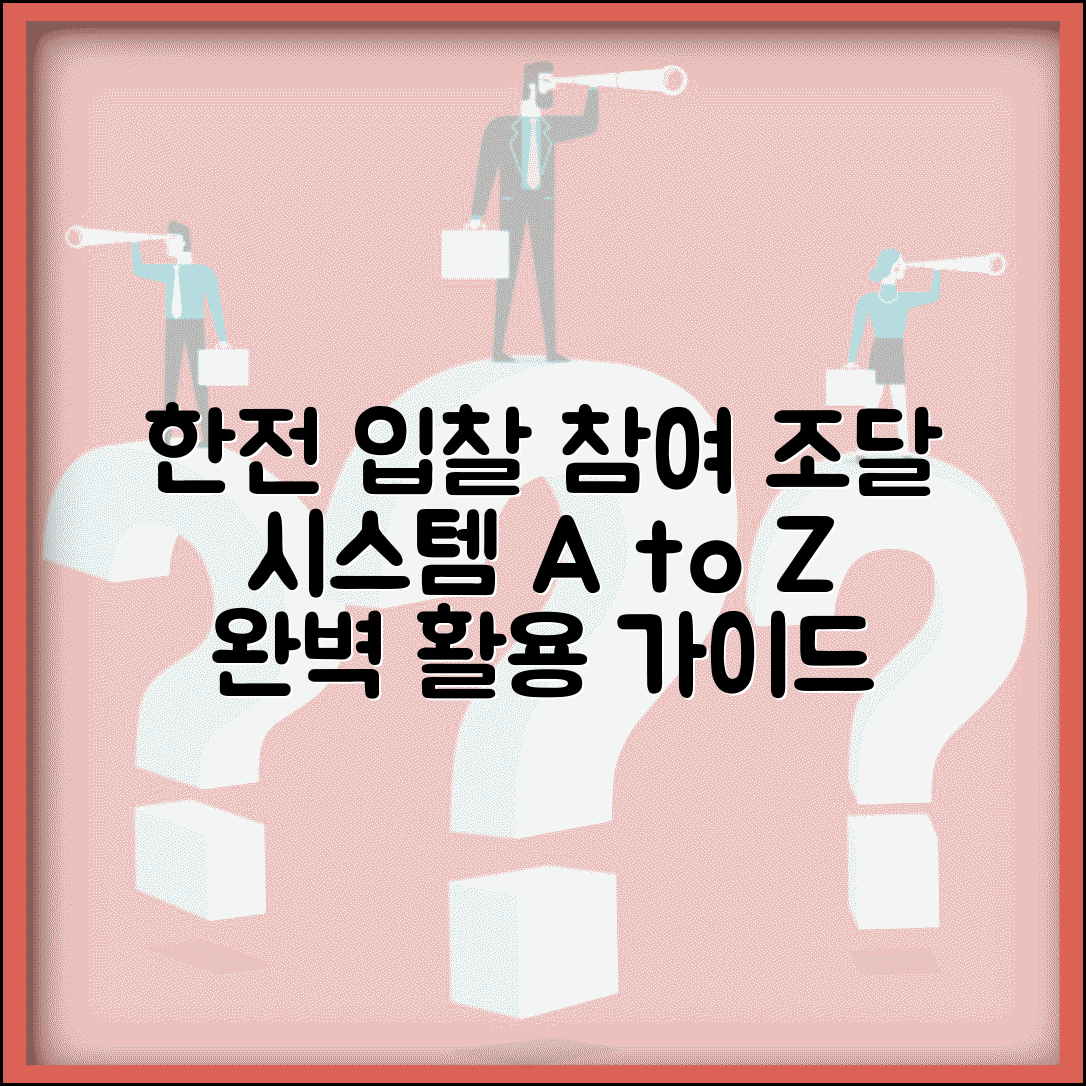 한전조달시스템 이용법 입찰 참여 | 한전 조달 시스템 완벽 활용법, 조건 및 절차 안내