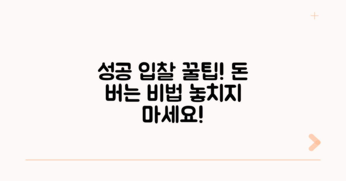 성공적인 입찰을 위한 꿀팁