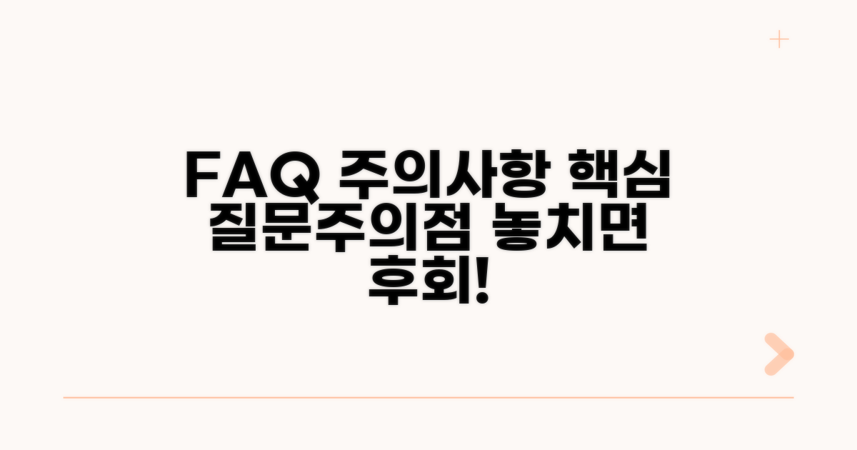 자주 묻는 질문과 주의사항
