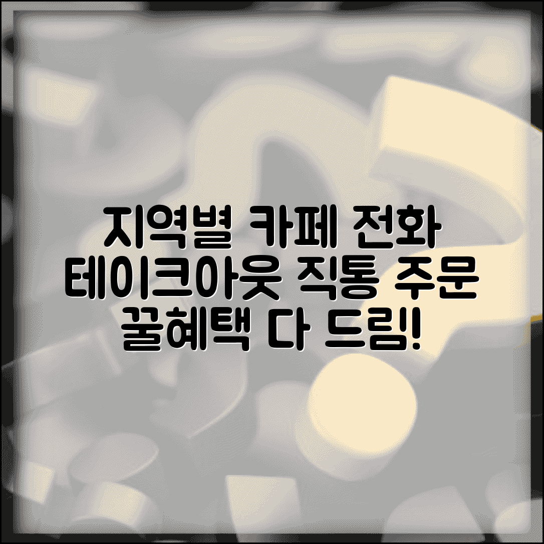 카페 주문 전화번호 지역별 | 테이크아웃 직통 주문 방법 및 혜택 총정리