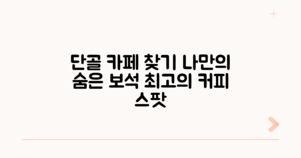나만의 단골 카페 찾기