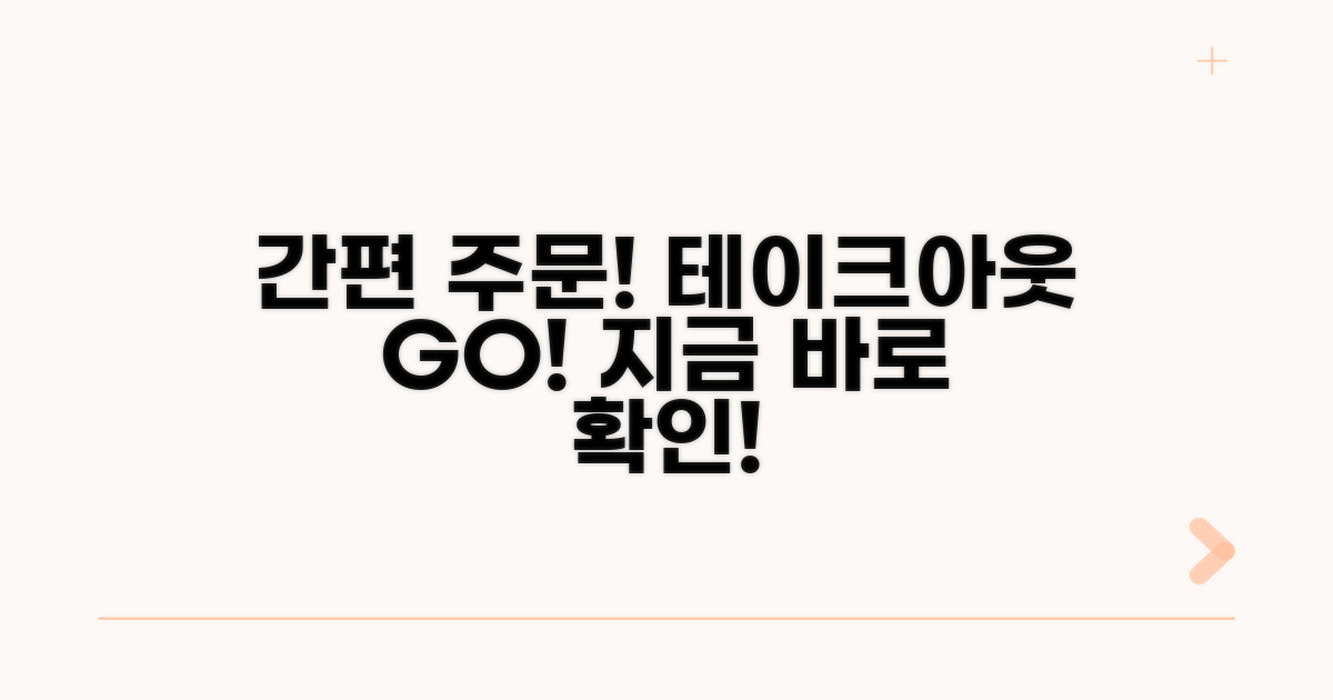 간편 테이크아웃 주문 방법