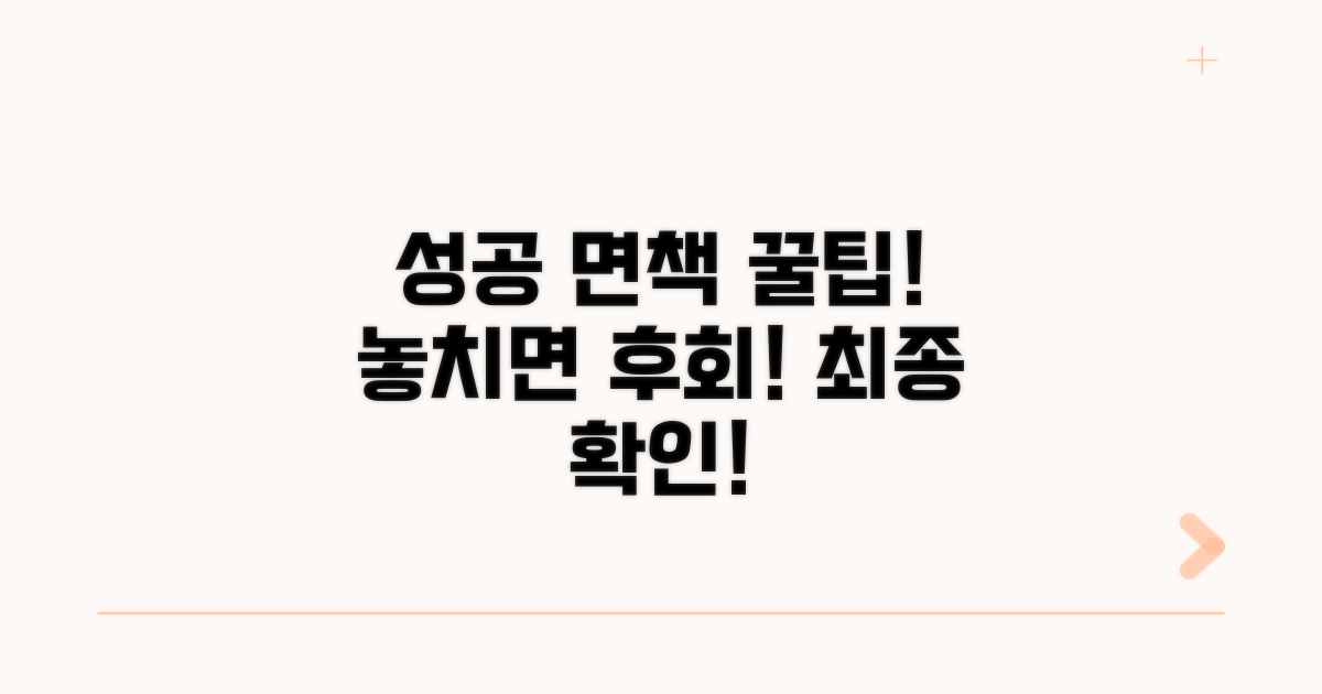 성공적인 면책을 위한 추가 꿀팁