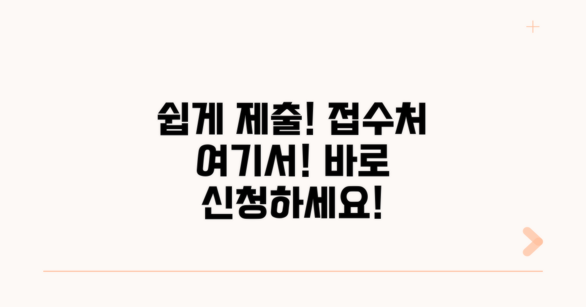 간편한 제출 방법과 접수처 안내
