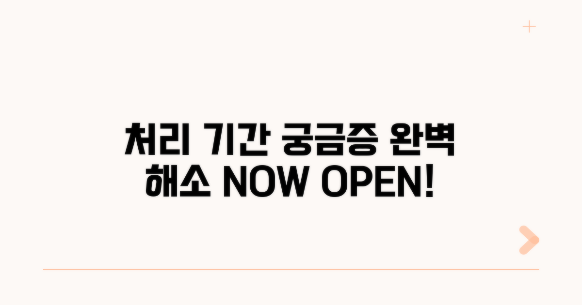 처리 기간, 궁금증 완벽 해소